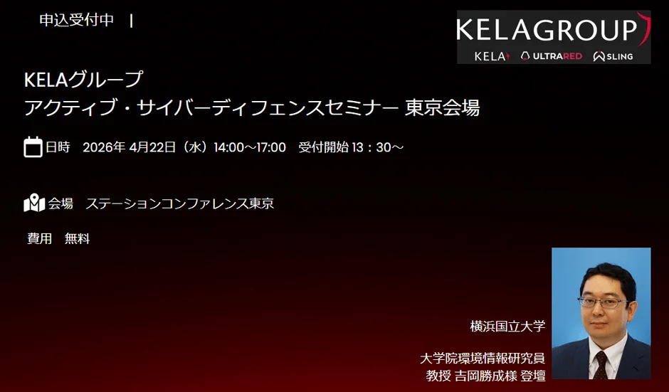 KELAグループ アクティブ・サイバーディフェンスセミナー