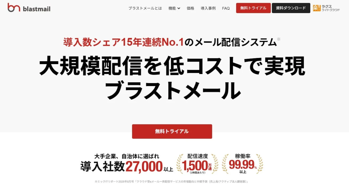 ブラストメールのウェブサイトトップページ