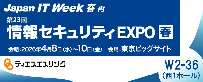 情報セキュリティEXPO 春 2026に出展