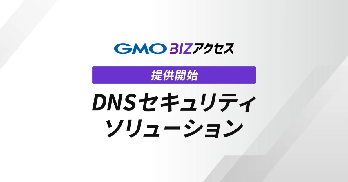 GMO BIZアクセス DNSセキュリティソリューション