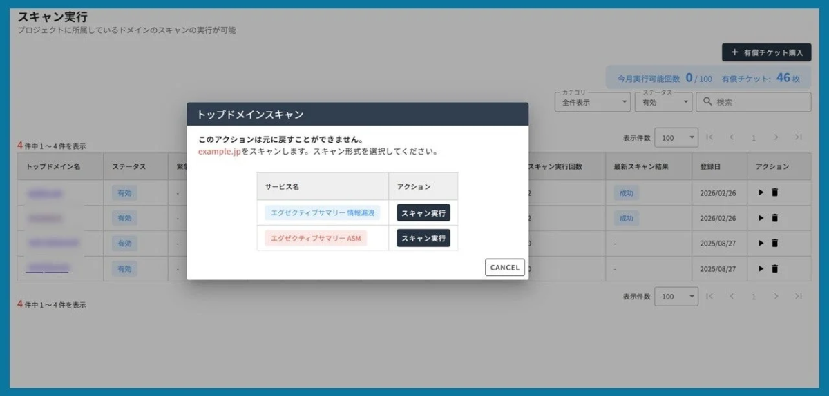 ドメインスキャン実行の管理画面