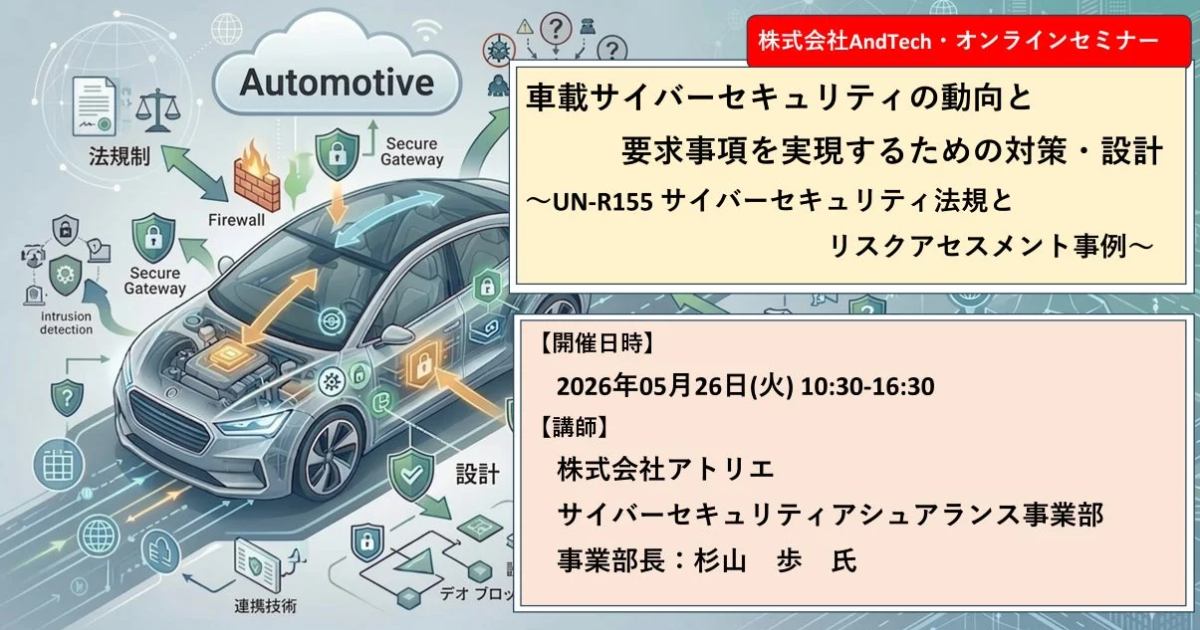 車載サイバーセキュリティ対策、AndTechがZoomセミナー開催へ UN-R155法規とリスクアセスメント事例を解説か