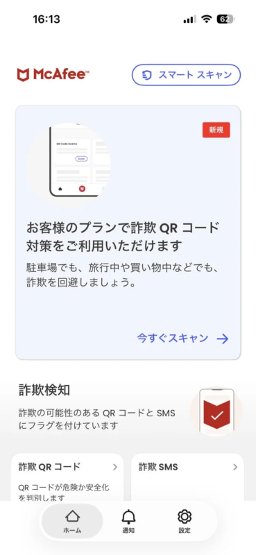 McAfeeアプリの画面で、詐欺QRコード対策機能を紹介しています。お客様のプランで利用可能で、駐車場や旅行中、買い物中などあらゆる場面での詐欺回避をサポート。QRコードやSMSの危険性を検知し、安全を守るためのスマートスキャン機能を提供します。