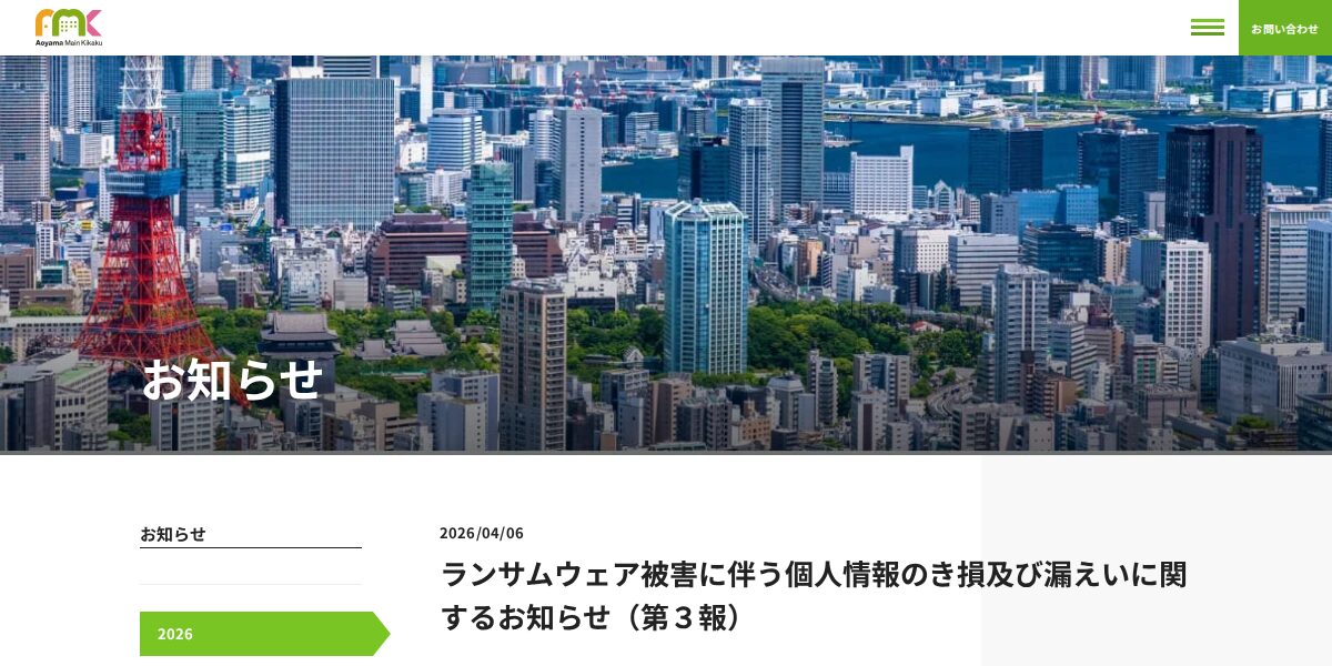 ランサムウェア被害に伴う個人情報のき損及び漏えいに関するお知らせ(第3報) | お知らせ | 青山メイン企画