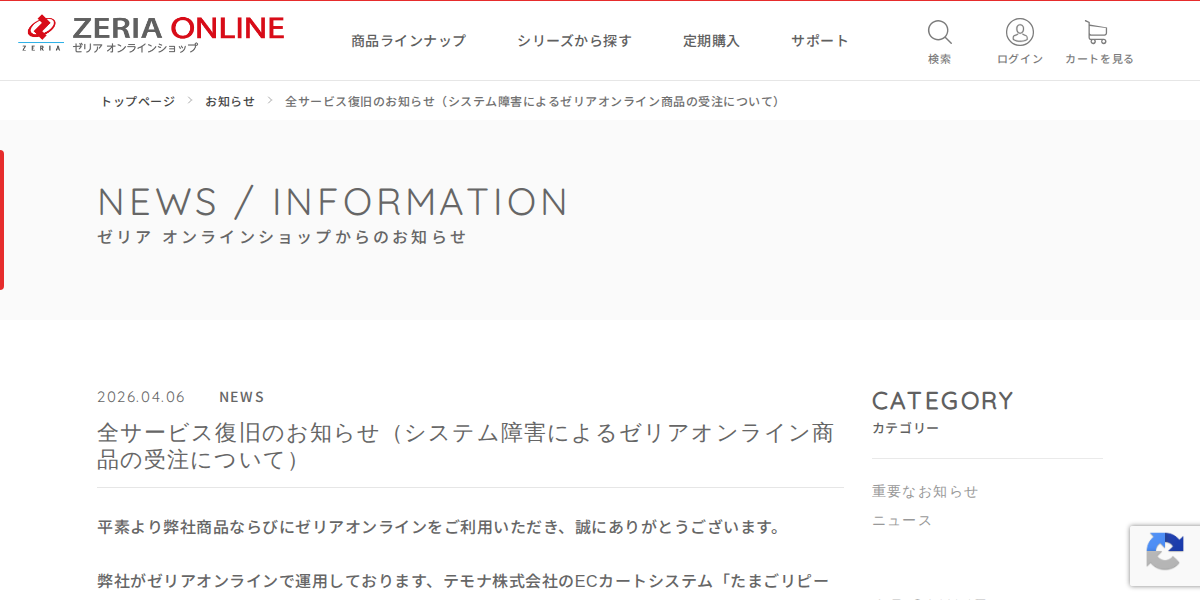全サービス復旧のお知らせ(システム障害によるゼリアオンライン商品の受注について) | ZERIA ONLINE|ZERIA ONLINE