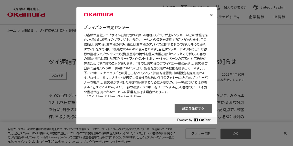お知らせ | タイ連結子会社に対する不正アクセスおよび情報漏えいに関するお知らせ | 株式会社オカムラ