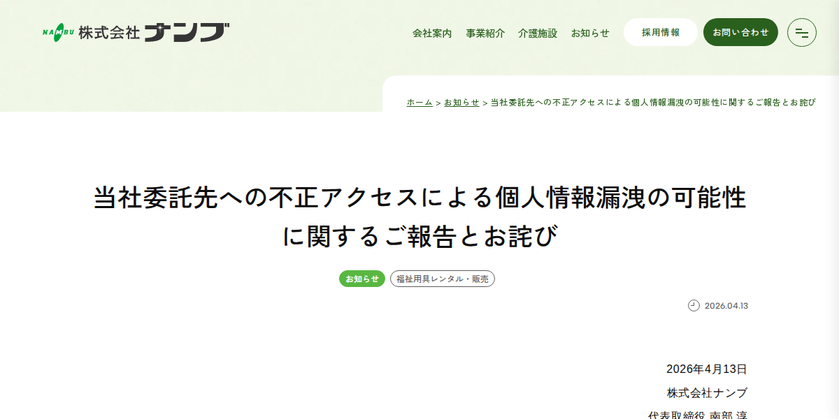 当社委託先への不正アクセスによる個人情報漏洩の可能性に関するご報告とお詫び | お知らせ | 岡崎市の介護・医療・福祉はナンブ