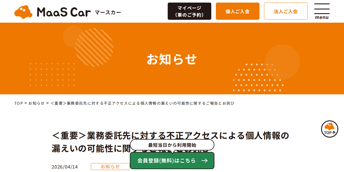 <重要>業務委託先に対する不正アクセスによる個人情報の漏えいの可能性に関するご報告とお詫び | カーシェアのMaaS Car