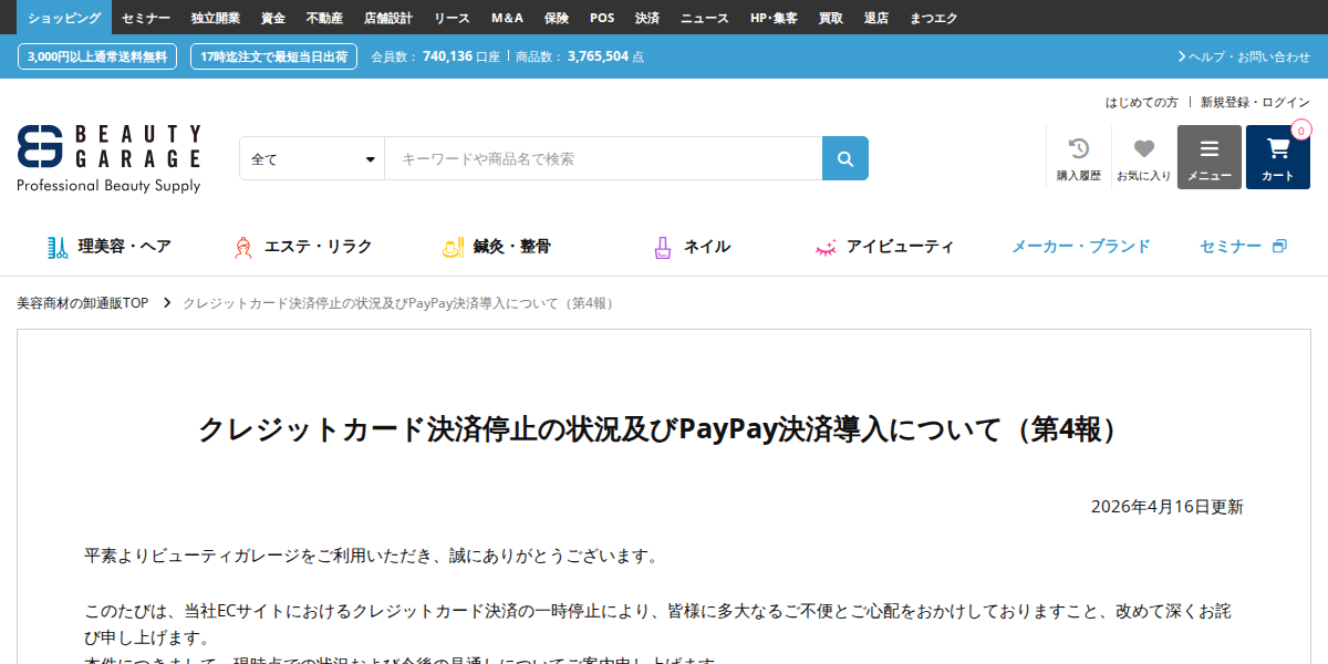 クレジットカード決済停止の状況及びPayPay決済導入について(第4報) | ビューティガレージ