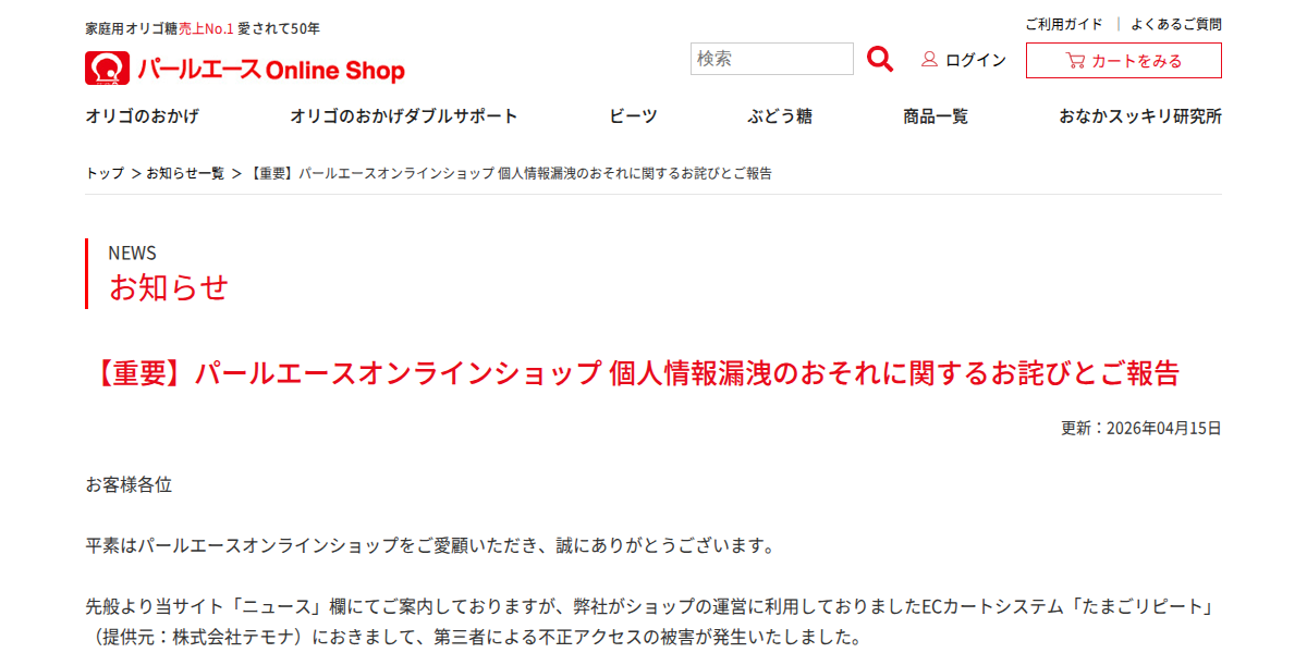 【重要】パールエースオンラインショップ 個人情報漏洩のおそれに関するお詫びとご報告 | お知らせ | パールエース Online Shop