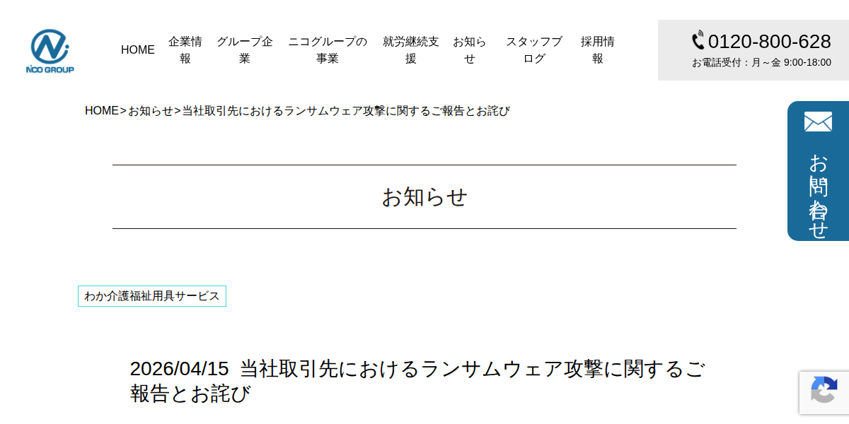 当社取引先におけるランサムウェア攻撃に関するご報告とお詫び - ニコグループ | 住之江でデイサービス・就労支援・老人ホーム・訪問介護をお探しの方