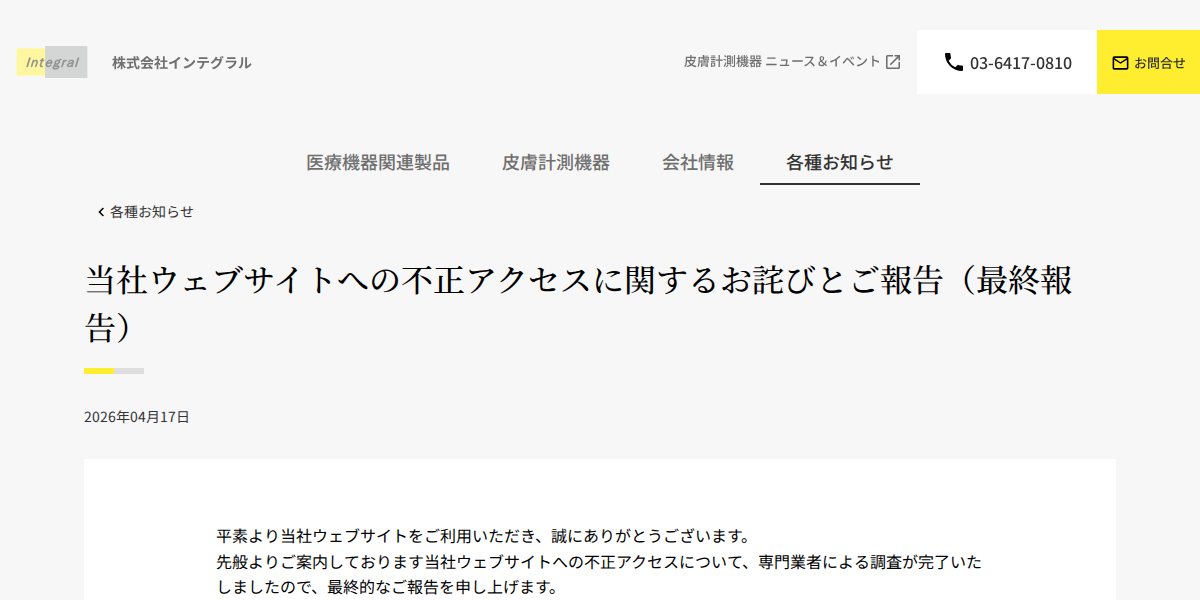 当社ウェブサイトへの不正アクセスに関するお詫びとご報告(最終報告) | 株式会社インテグラル