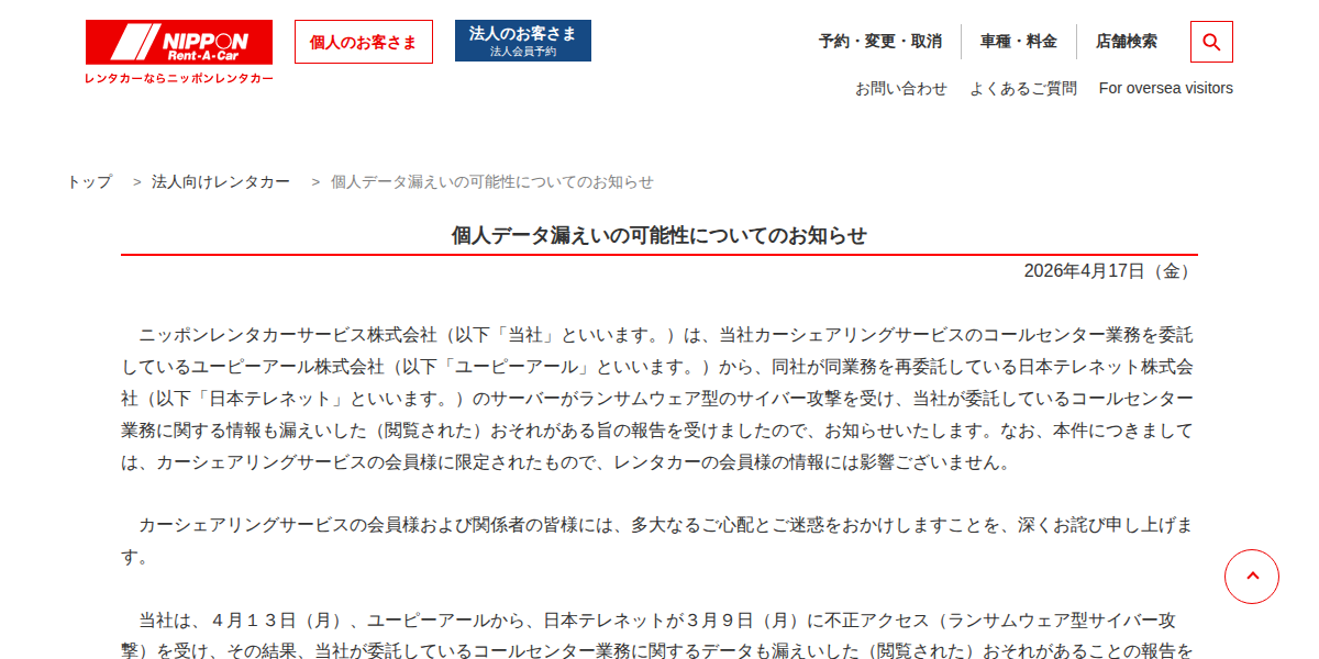カーシェアリングサービスをご利用のお客さま:業務委託先に対する不正アクセスによる個人データ漏えいの可能性について