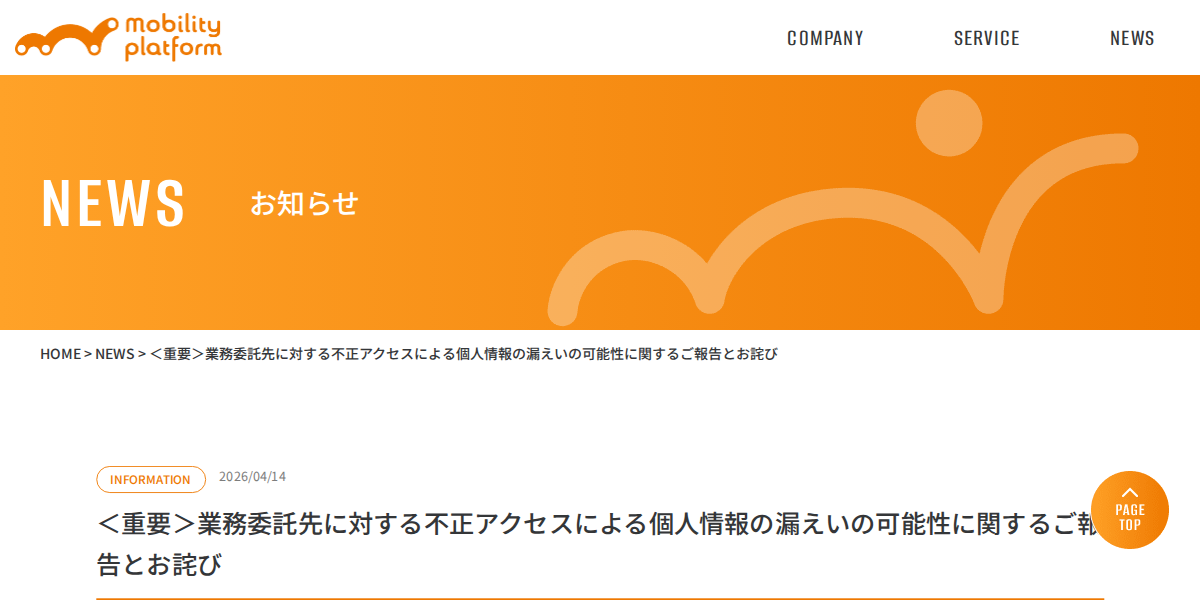 ＜重要＞業務委託先に対する不正アクセスによる個人情報の漏えいの可能性に関するご報告とお詫び | モビリティプラットフォーム株式会社