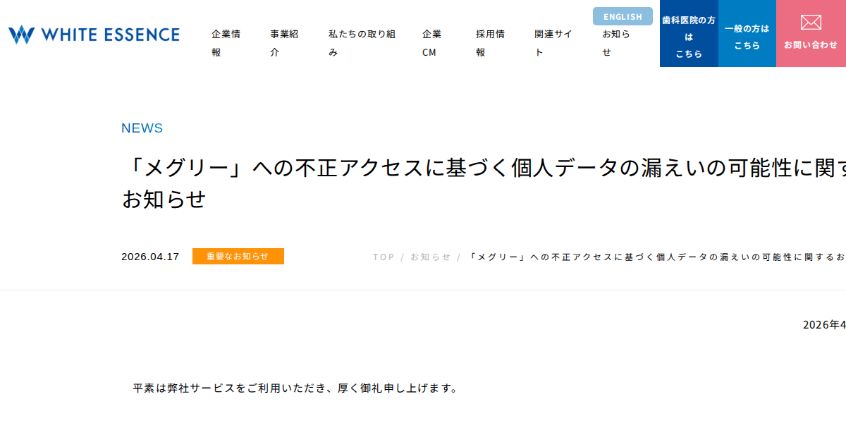 お知らせ詳細|ホワイトエッセンス株式会社