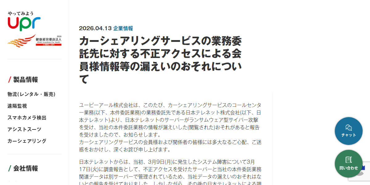 カーシェアリングサービスの業務委託先に対する不正アクセスによる会員様情報等の漏えいのおそれについて | 物流機器・輸送機器のレンタル | ユーピーアール株式会社(upr)