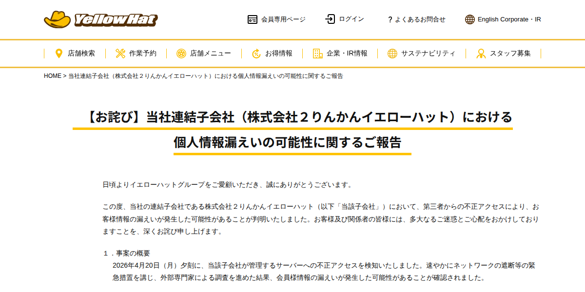 当社連結子会社(株式会社2りんかんイエローハット)における個人情報漏えいの可能性に関するご報告|イエローハット