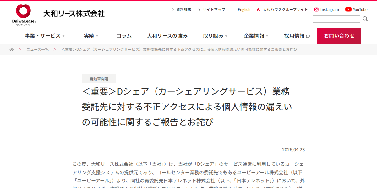 <重要>Dシェア(カーシェアリングサービス)業務委託先に対する不正アクセスによる個人情報の漏えいの可能性に関するご報告とお詫び
