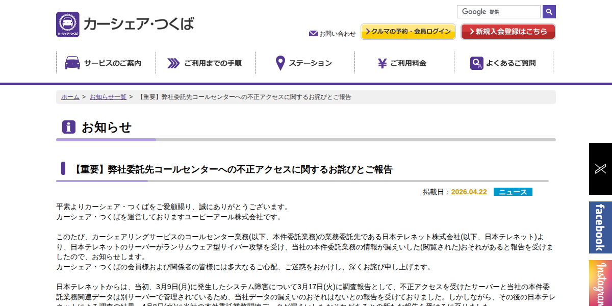 【重要】弊社委託先コールセンターへの不正アクセスに関するお詫びとご報告 | カーシェア・つくば