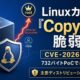 Linuxカーネル「Copy Fail」脆弱性