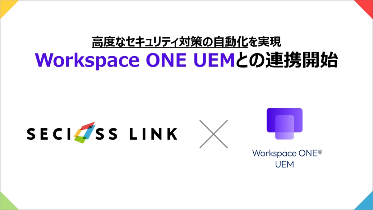 SeciossLinkとWorkspace ONE UEMの連携開始