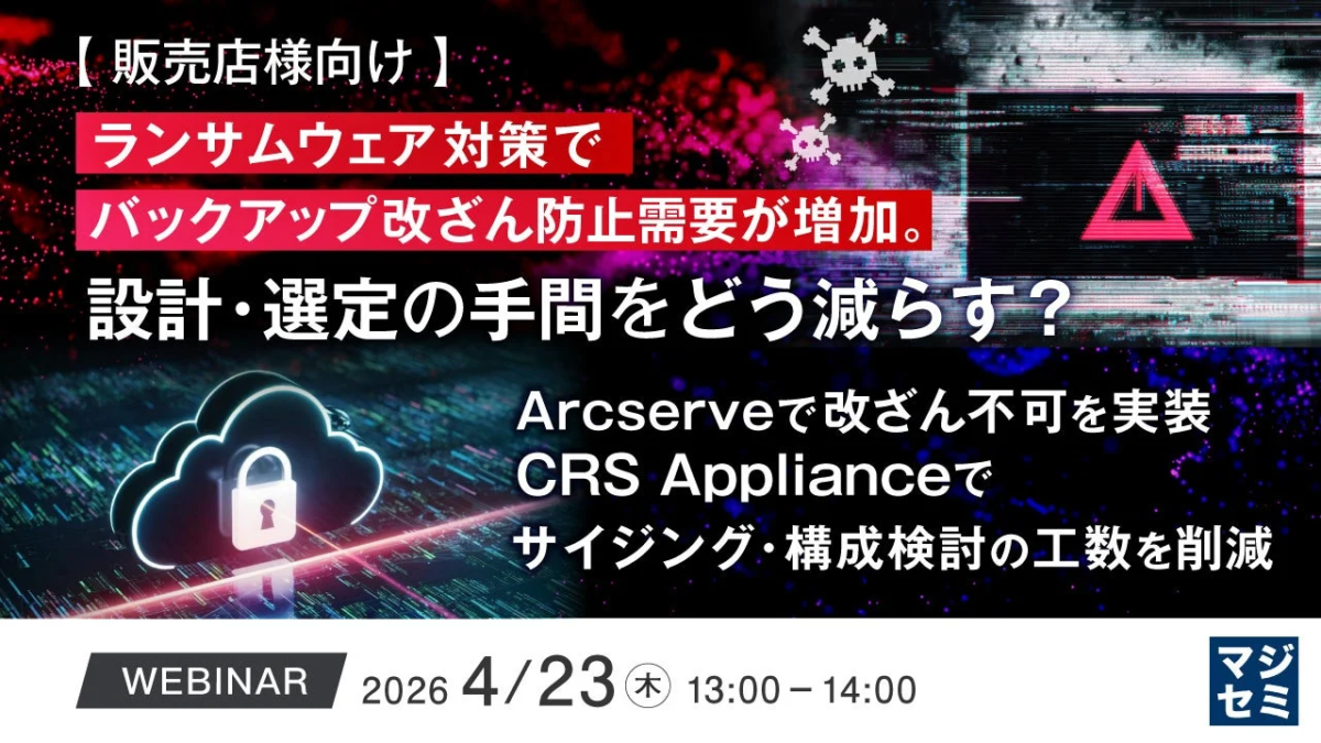 ランサムウェア対策ウェビナー告知