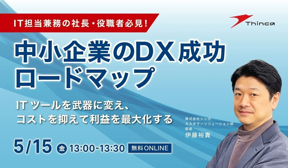 中小企業のDX成功ロードマップセミナー