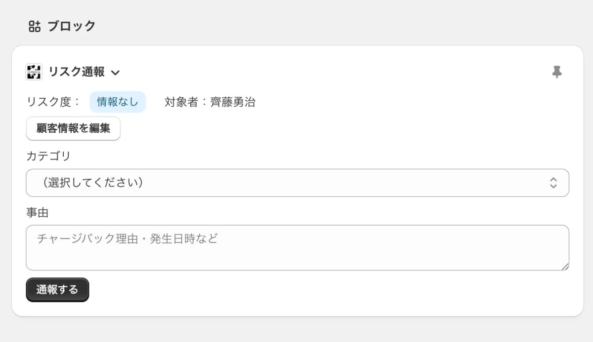 リスク通報フォームのイメージ