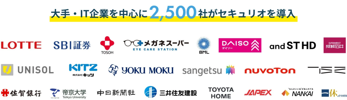 大手・IT企業を中心に2,500社が「セキュリオ」を導入したことを示す画像