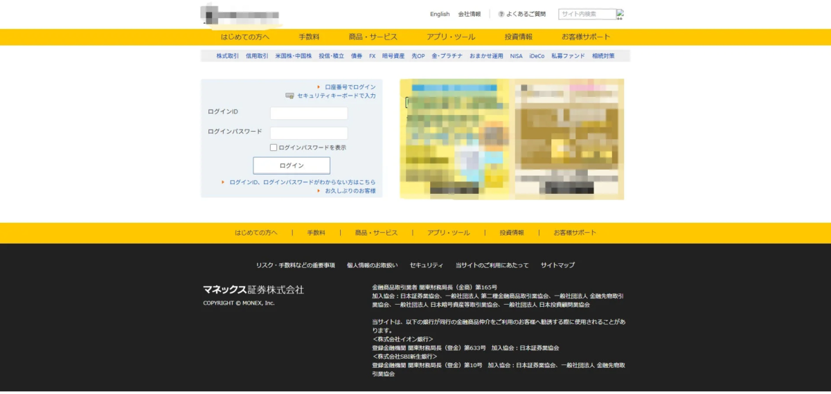 マネックス証券のウェブサイトのスクリーンショット