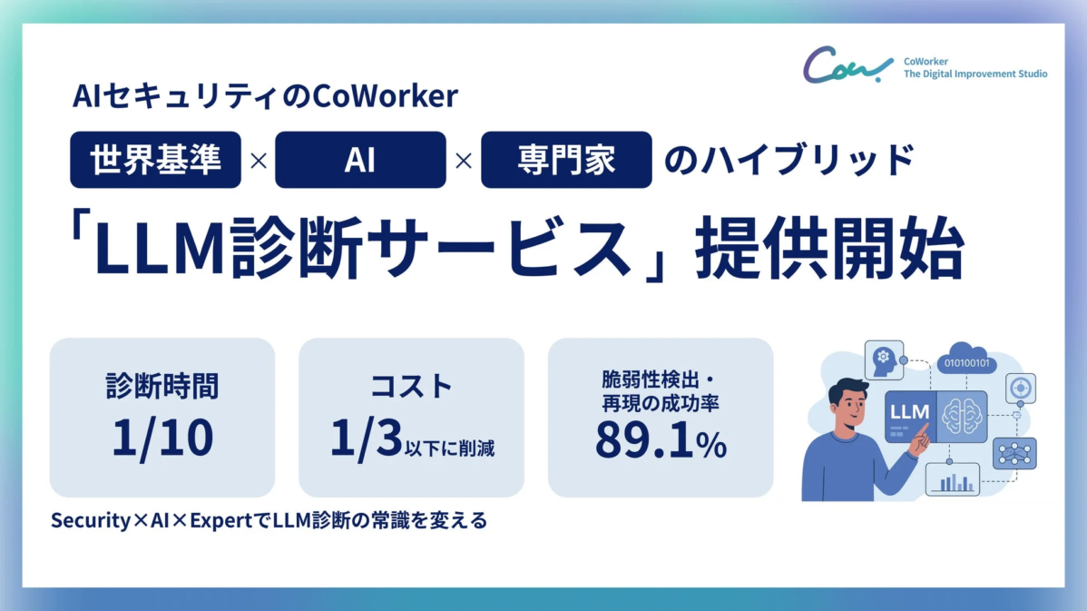LLM診断サービス提供開始