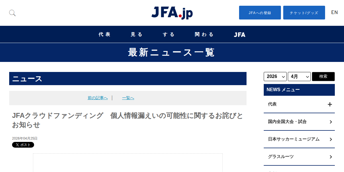 JFAクラウドファンディング 個人情報漏えいの可能性に関するお詫びとお知らせ|JFA|公益財団法人日本サッカー協会