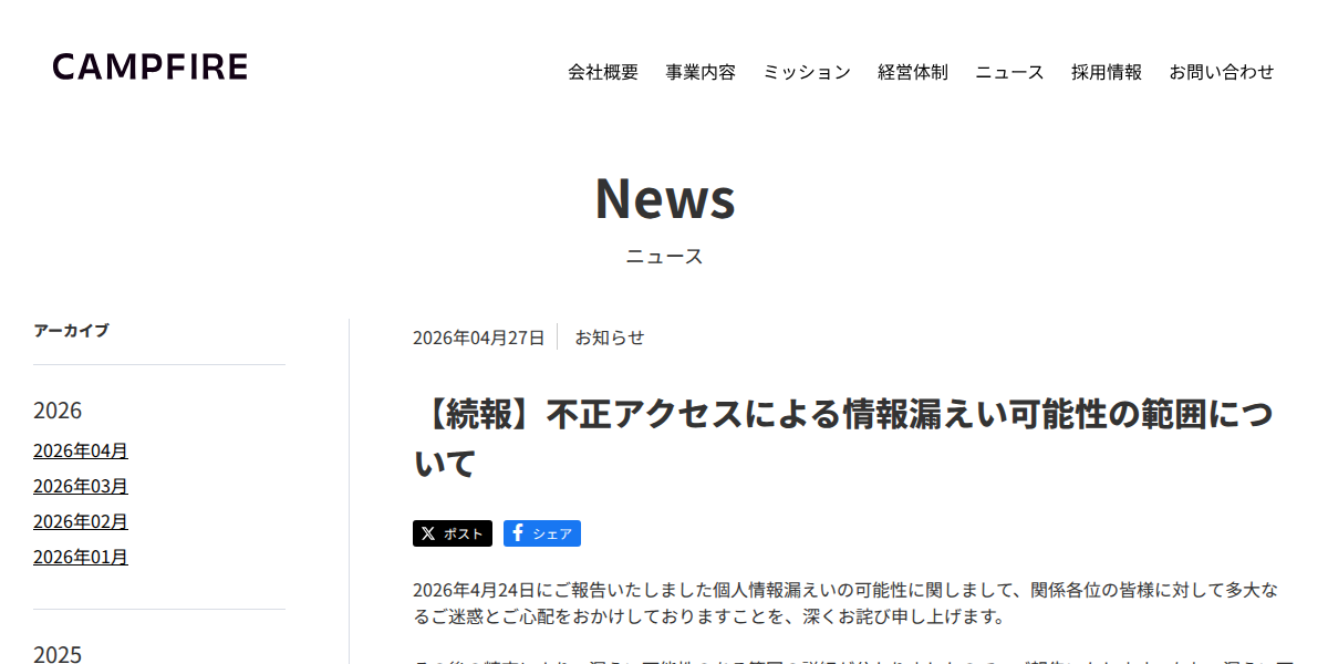 【続報】不正アクセスによる情報漏えい可能性の範囲について - 株式会社CAMPFIRE