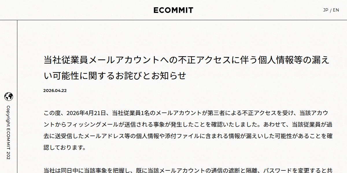 当社従業員メールアカウントへの不正アクセスに伴う個人情報等の漏えい可能性に関するお詫びとお知らせ | ECOMMIT