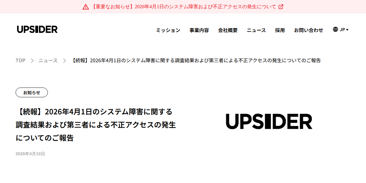 【続報】2026年4月1日のシステム障害に関する調査結果および第三者による不正アクセスの発生についてのご報告 - 株式会社UPSIDER|挑戦者を支える世界的な金融プラットフォームを創る