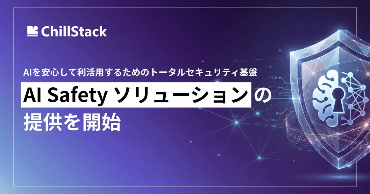 ChillStack、AI搭載サービスの安全な開発・運用を支援する「AI Safety ソリューション」を提供開始