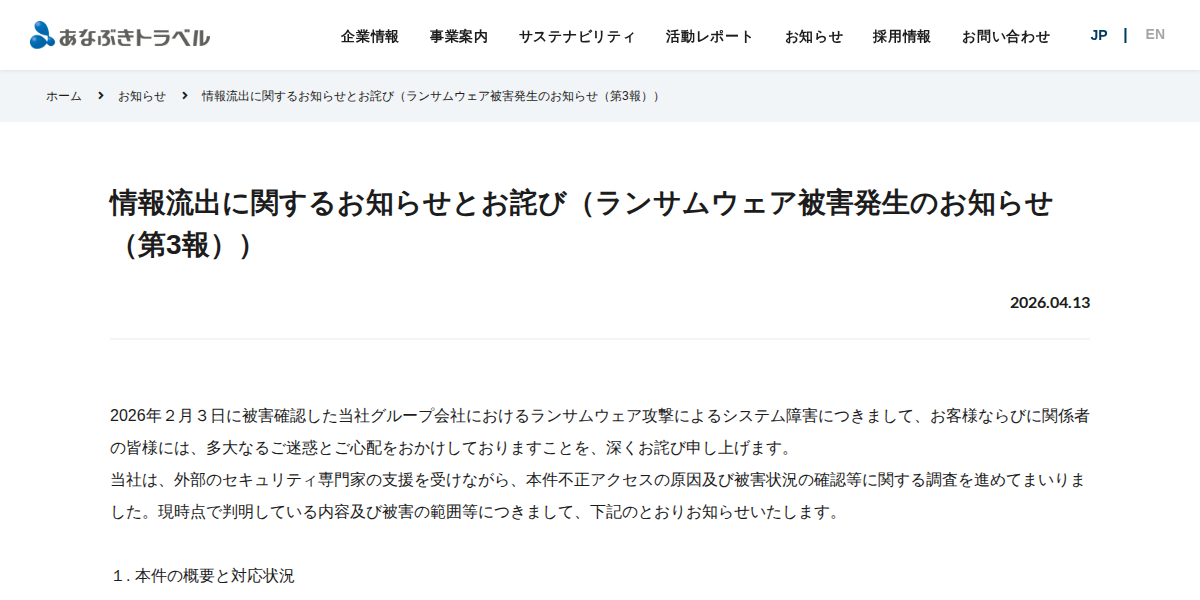 情報流出に関するお知らせとお詫び(ランサムウェア被害発生のお知らせ(第3報)) | お知らせ | あなぶきトラベル