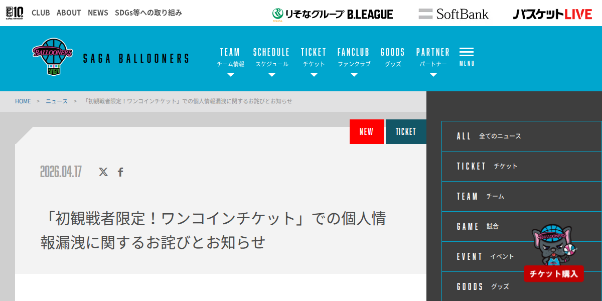 「初観戦者限定!ワンコインチケット」での個人情報漏洩に関するお詫びとお知らせ | 佐賀バルーナーズ