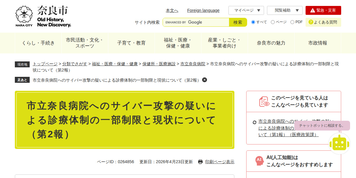 市立奈良病院へのサイバー攻撃の疑いによる診療体制の一部制限と現状について(第2報) - 奈良市ホームページ(医療政策課)