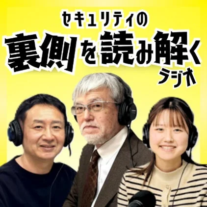 セキュリティの裏側を読み解くラジオのカバーアート