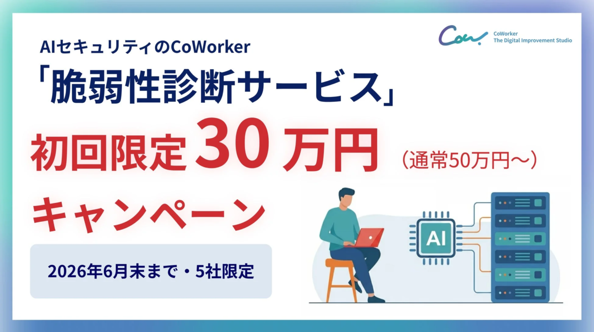 AIセキュリティのCoWorker 脆弱性診断キャンペーン