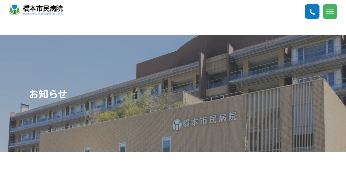 電子カルテの不正アクセスに関する報告ならびにお詫びについて|橋本市民病院