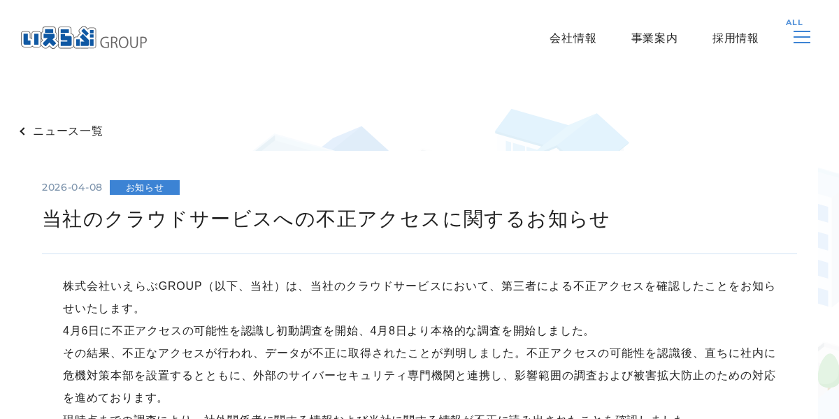 当社のクラウドサービスへの不正アクセスに関するお知らせ|株式会社いえらぶGROUP