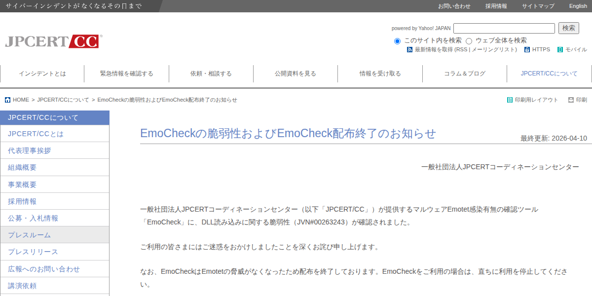 EmoCheckの脆弱性およびEmoCheck配布終了のお知らせ