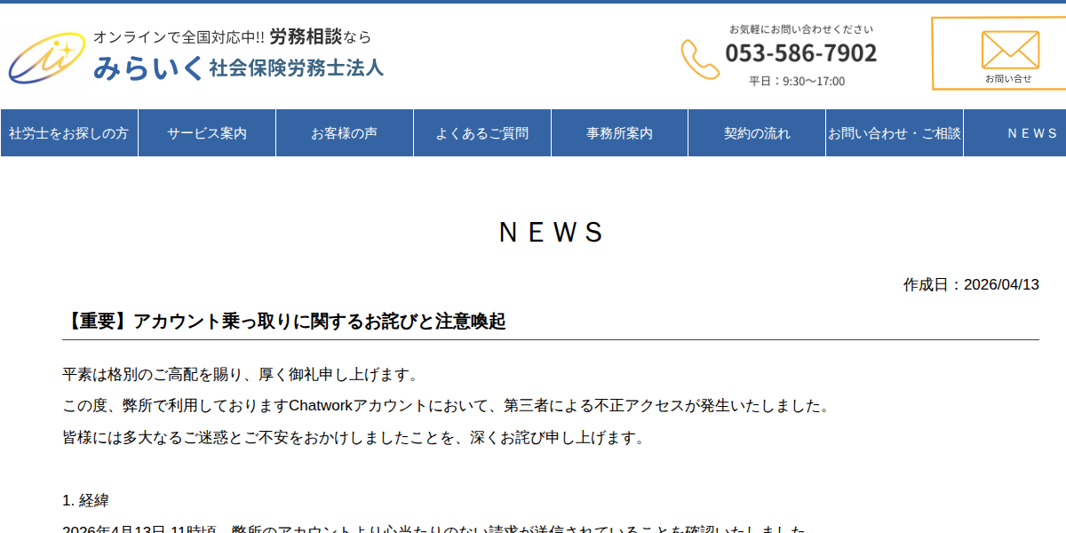 【重要】アカウント乗っ取りに関するお詫びと注意喚起 | みらいく社会保険労務士法人