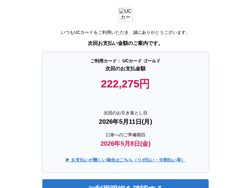 フィッシング詐欺確定】UCカードを騙る「5月お支払金額のお知らせ