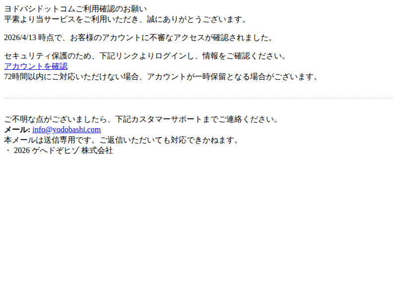 フィッシングメール本文のスクリーンショット