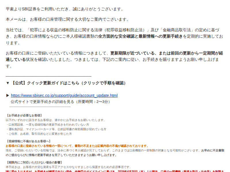 重要】口座情報の定期確認・更新のご案内（SBI証券）を騙る