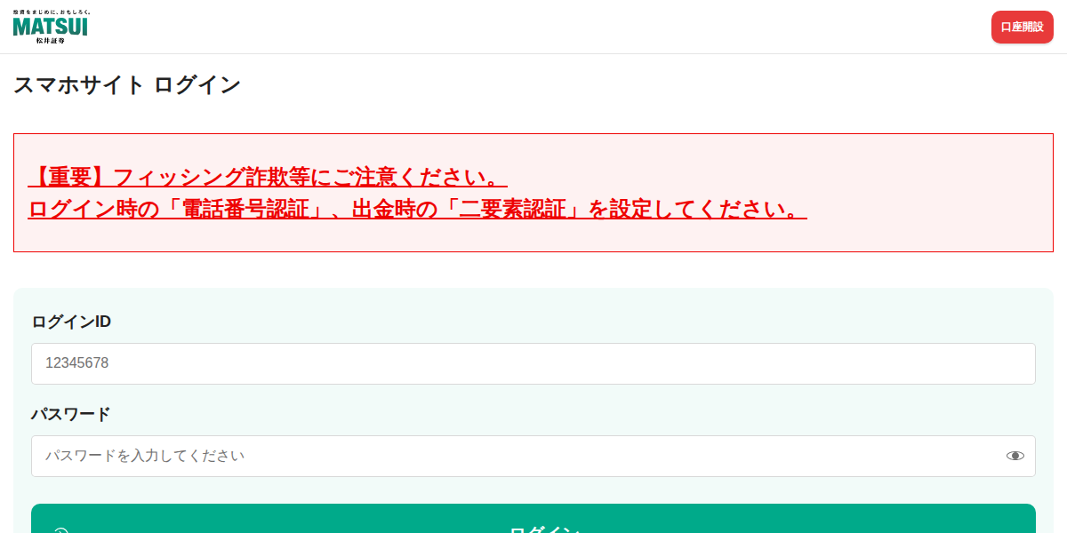 フィッシングサイトのスクリーンショット