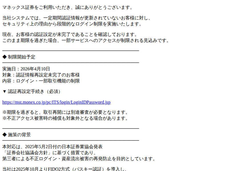 最終警告】認証再設定未完了による取引制限予定のご案内｜マネックス